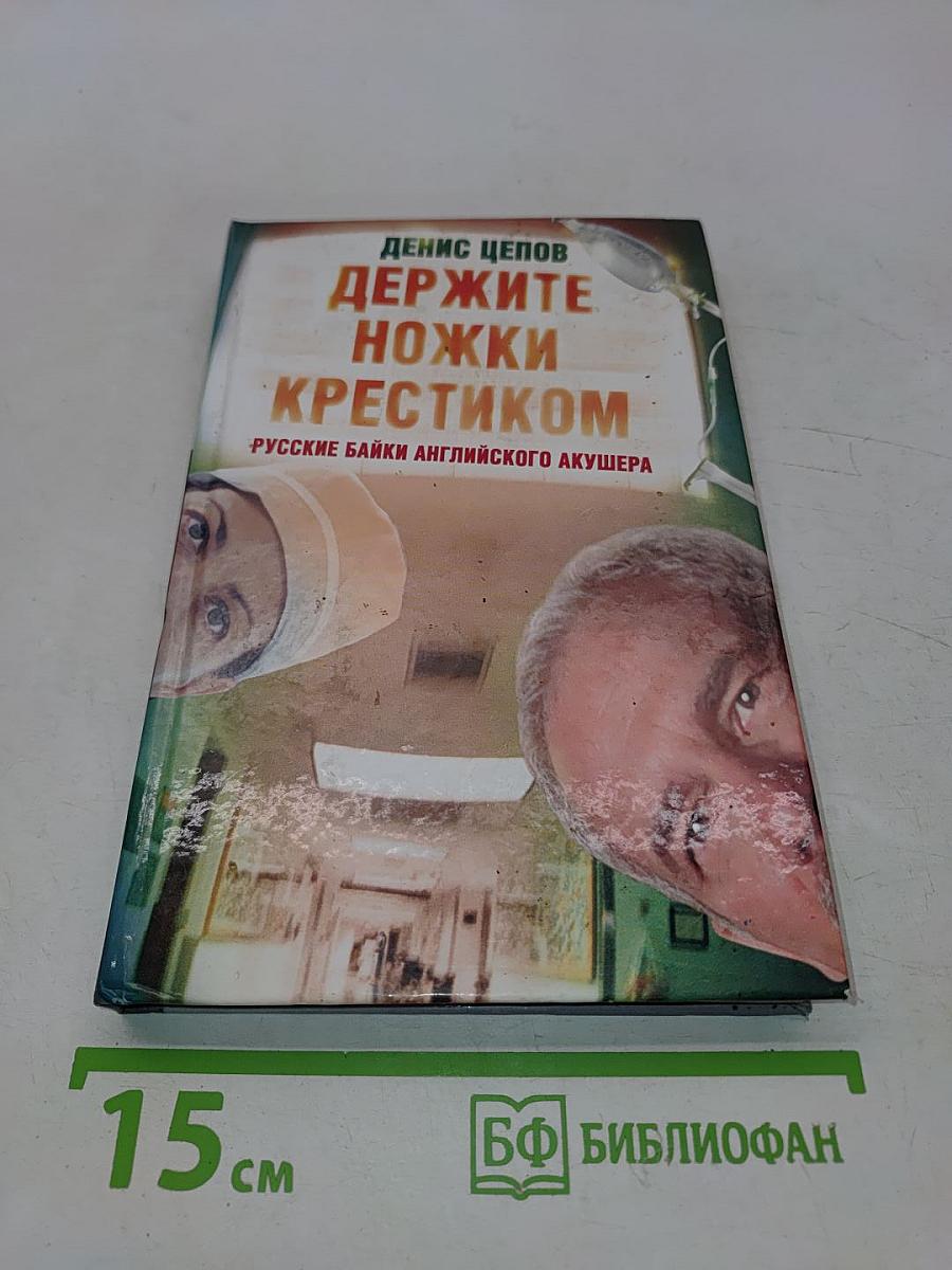 Держите ножки крестиком, или Русские байки английского акушера