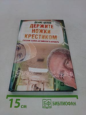 Держите ножки крестиком, или Русские байки английского акушера
