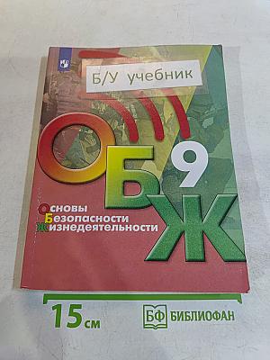 ОБЖ. Основы безопасности жизнедеятельности. 9 класс. Учебник