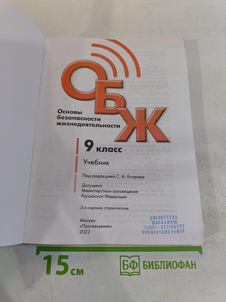 ОБЖ. Основы безопасности жизнедеятельности. 9 класс. Учебник