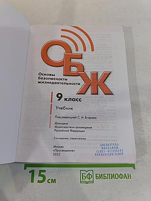 ОБЖ. Основы безопасности жизнедеятельности. 9 класс. Учебник