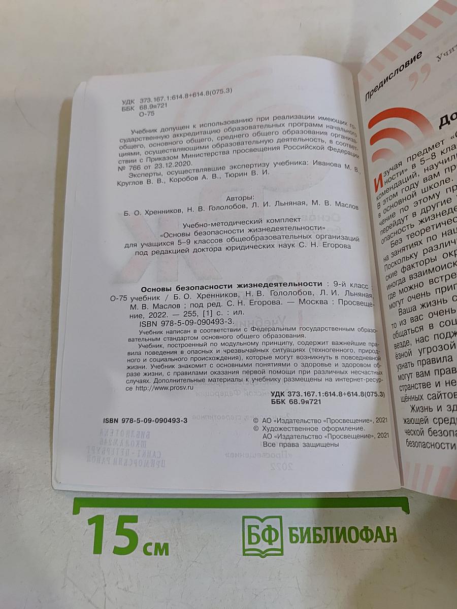 ОБЖ. Основы безопасности жизнедеятельности. 9 класс. Учебник