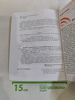 ОБЖ. Основы безопасности жизнедеятельности. 9 класс. Учебник