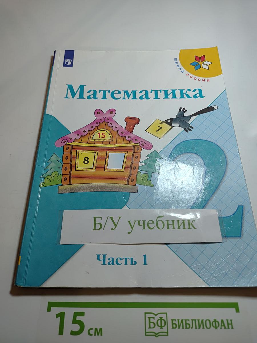 Математика. 2 класс. Часть 1