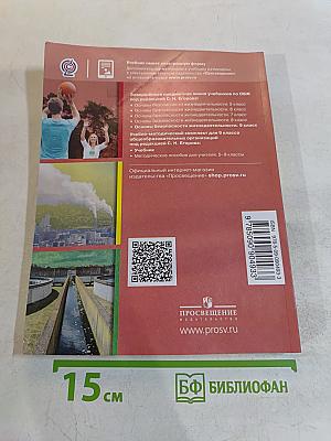ОБЖ. Основы безопасности жизнедеятельности. 9 класс. Учебник