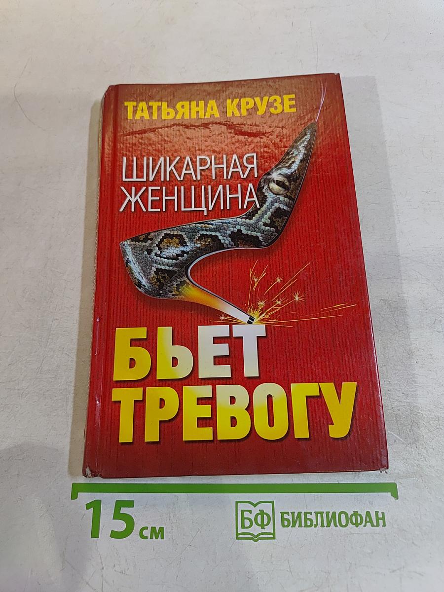 Шикарная женщина бьет тревогу