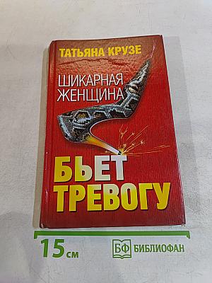 Шикарная женщина бьет тревогу
