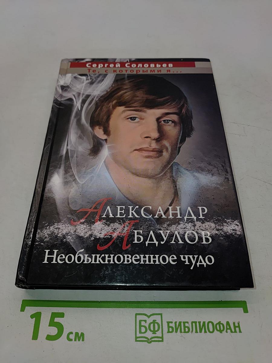 Александр Абдулов. Необыкновенное чудо