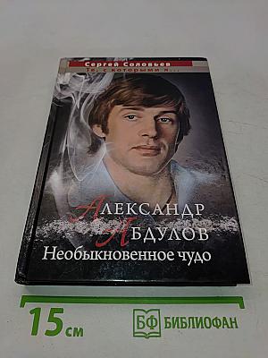 Александр Абдулов. Необыкновенное чудо