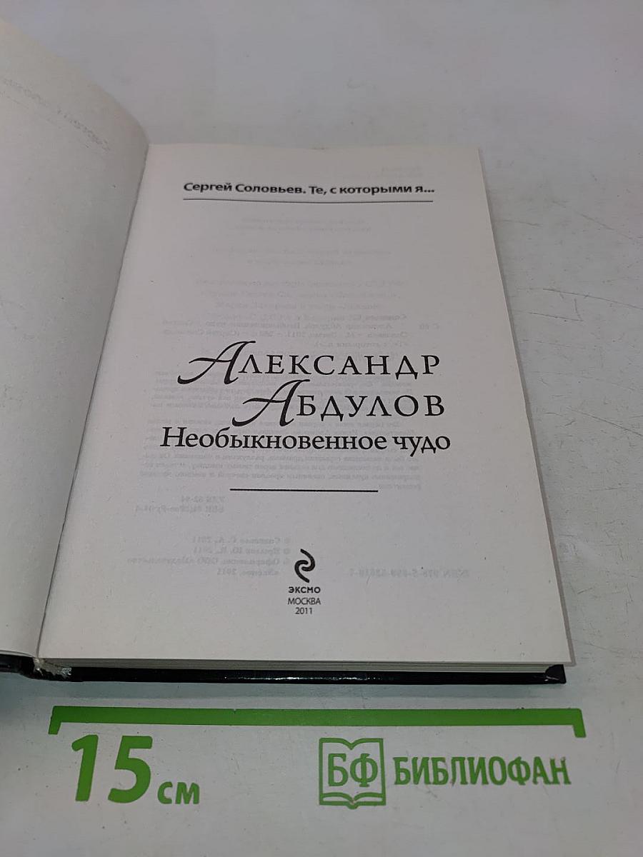 Александр Абдулов. Необыкновенное чудо