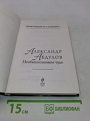 Александр Абдулов. Необыкновенное чудо