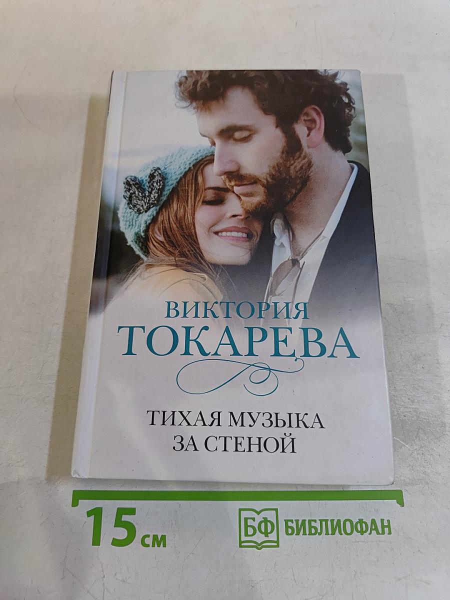 Тихая музыка за стеной