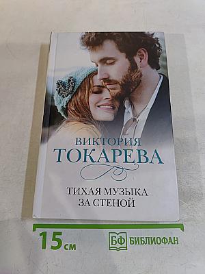 Тихая музыка за стеной