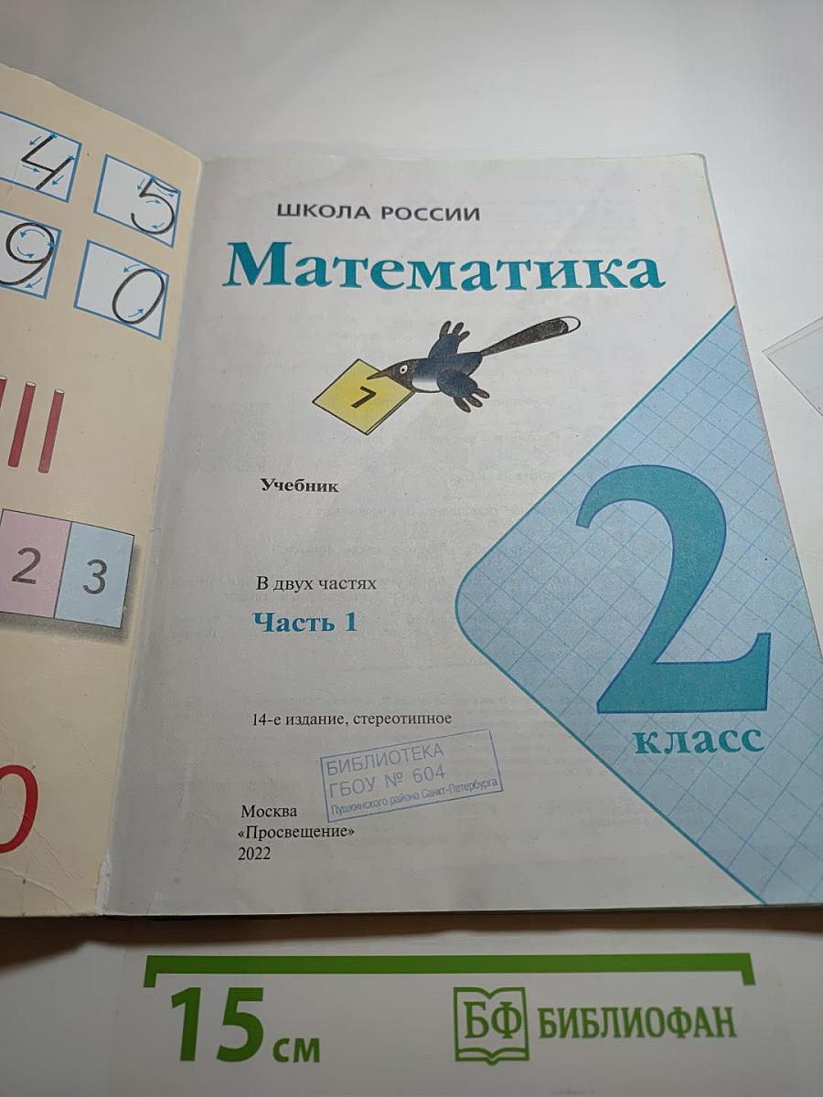 Математика. 2 класс. Часть 1