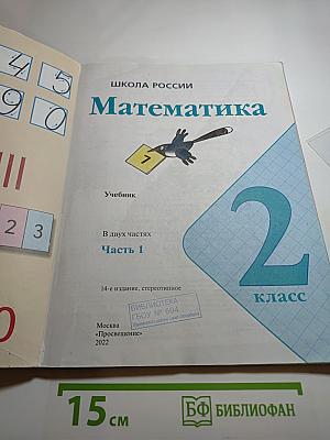 Математика. 2 класс. Часть 1