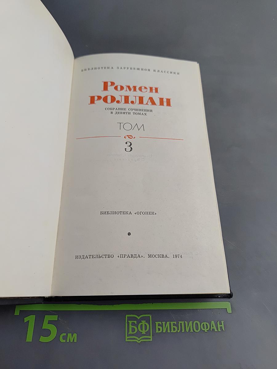 Собрание сочинений в двадцати томах. Том 3