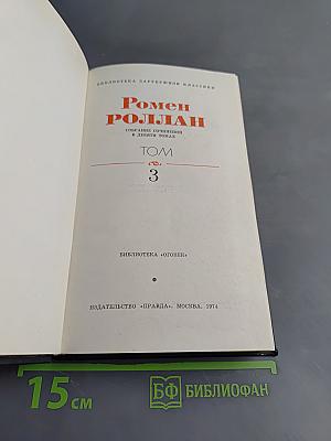 Собрание сочинений в двадцати томах. Том 3