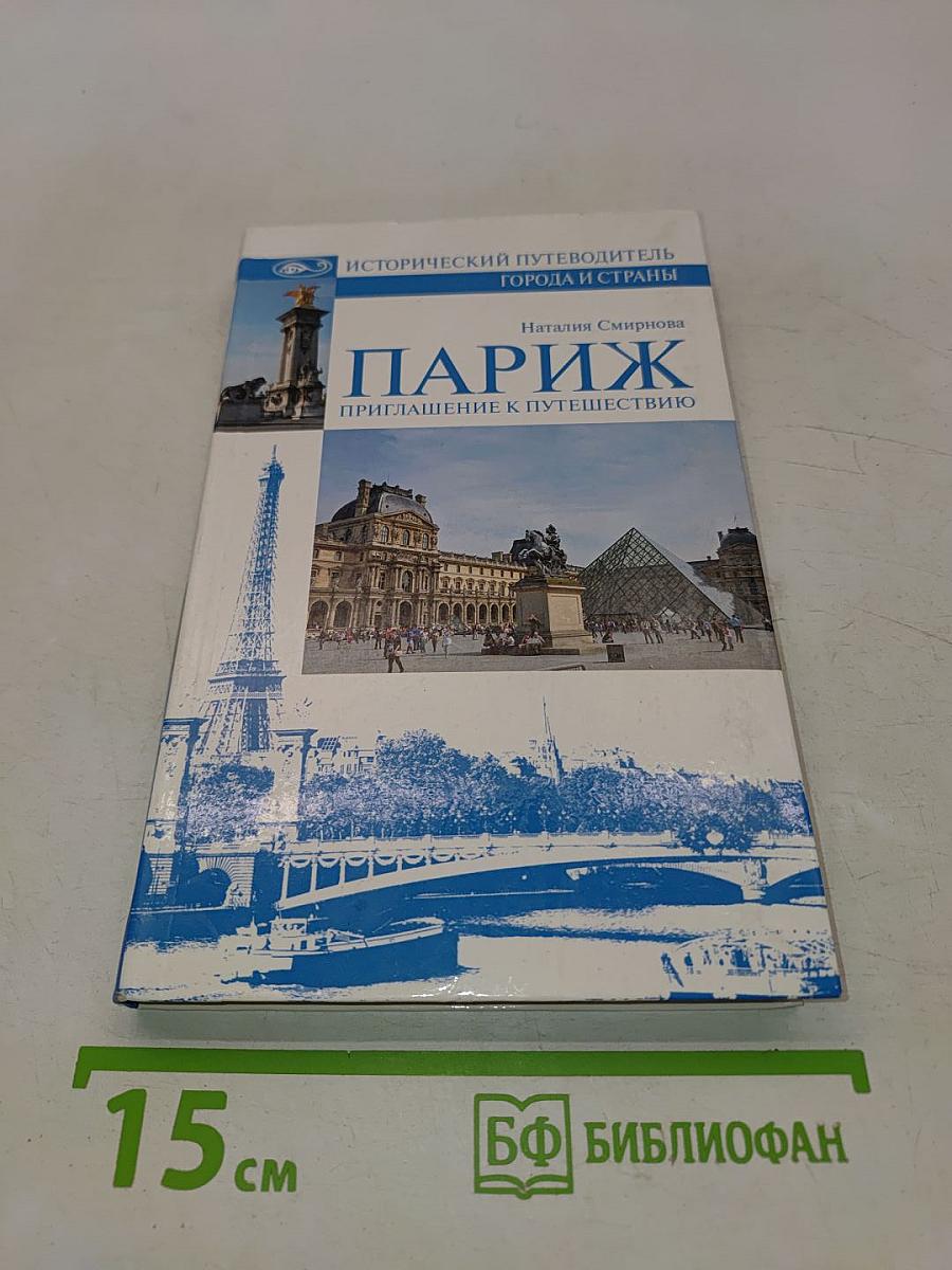 Париж. Приглашение к путешествию