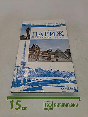 Париж. Приглашение к путешествию