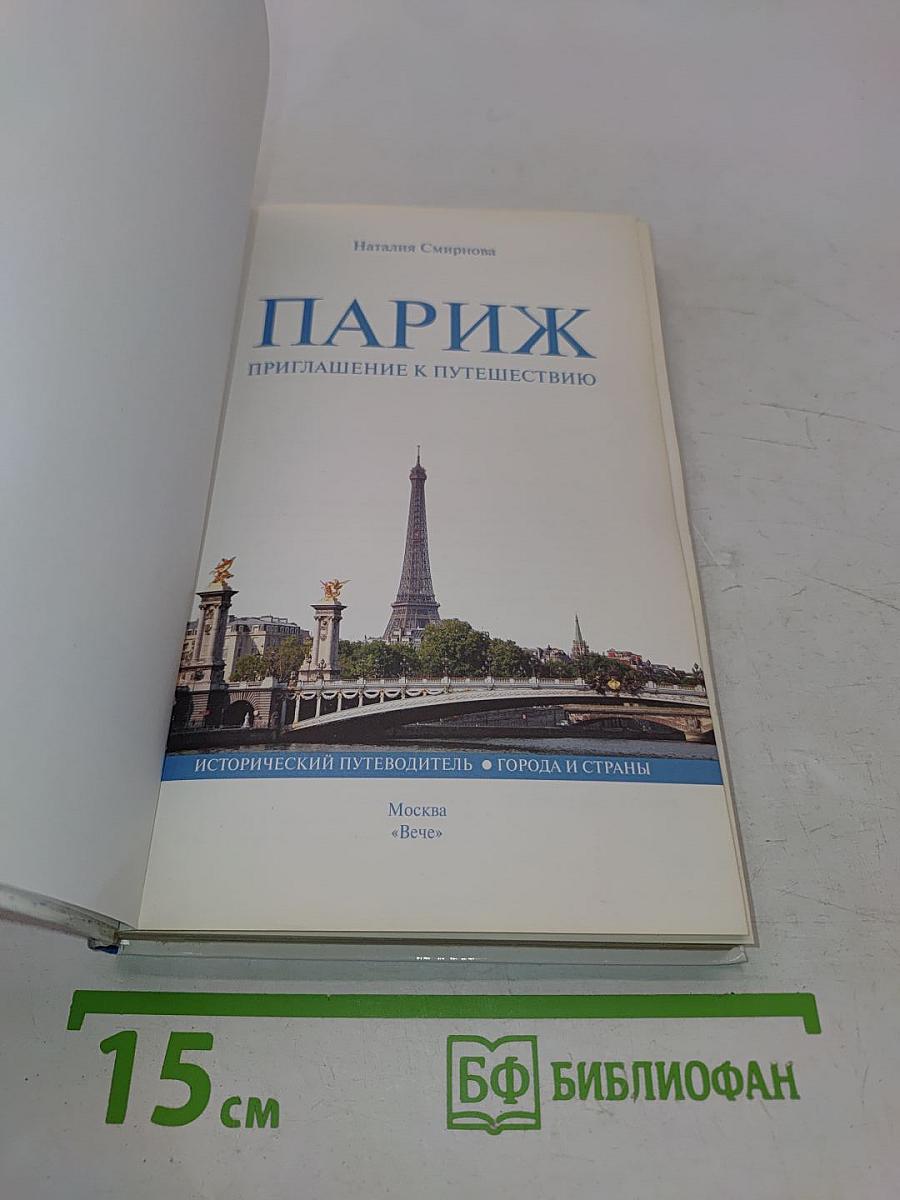 Париж. Приглашение к путешествию