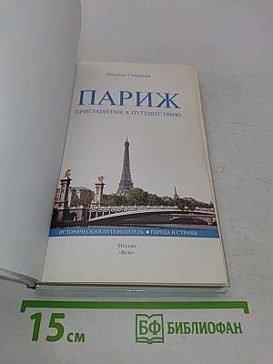 Париж. Приглашение к путешествию