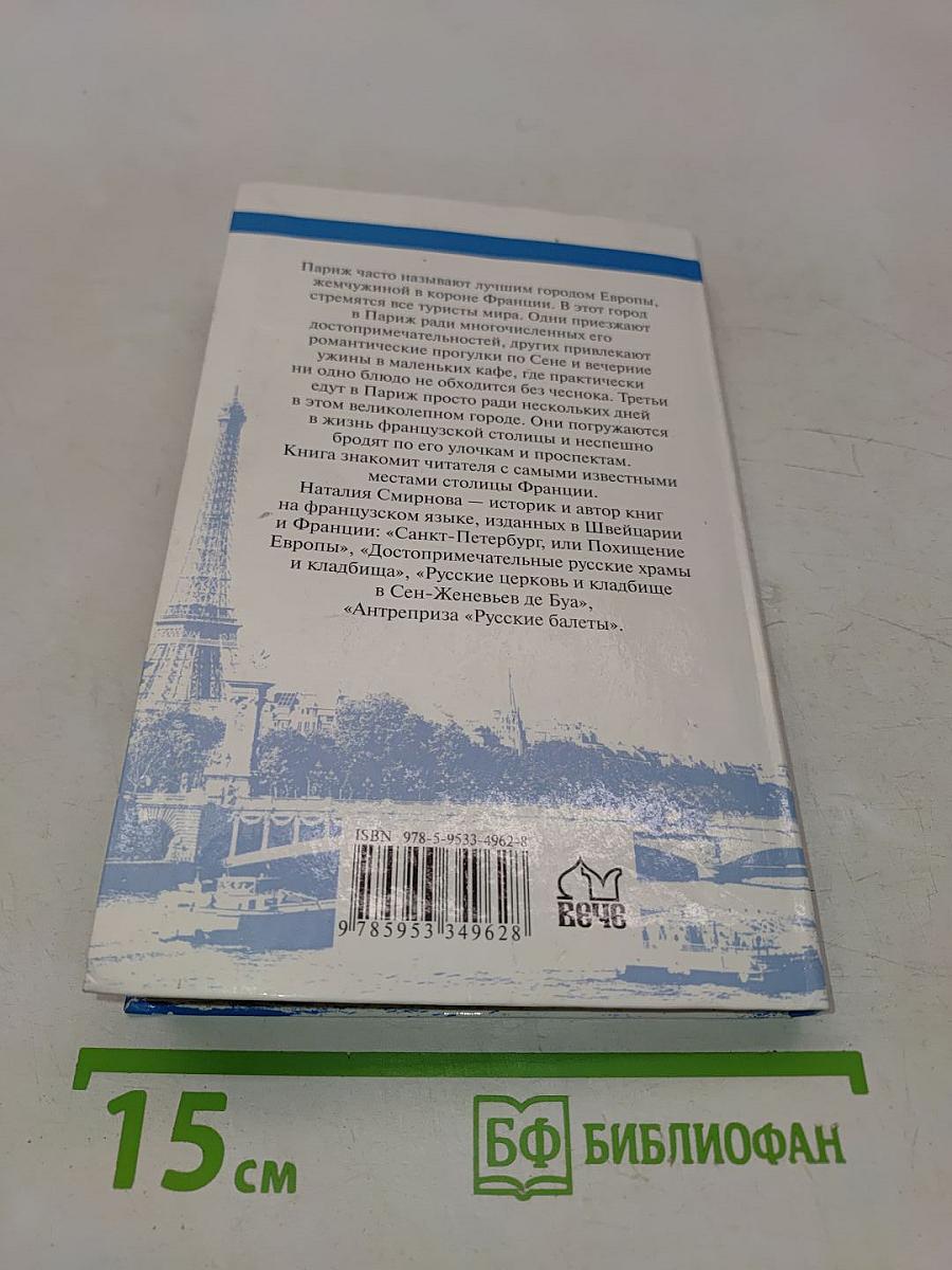 Париж. Приглашение к путешествию