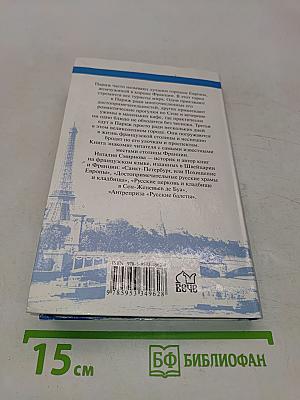 Париж. Приглашение к путешествию
