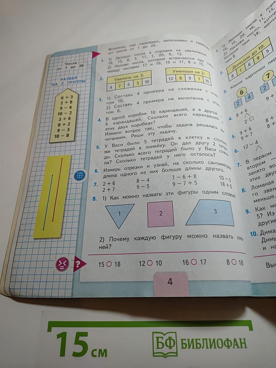 Математика. 2 класс. Часть 1