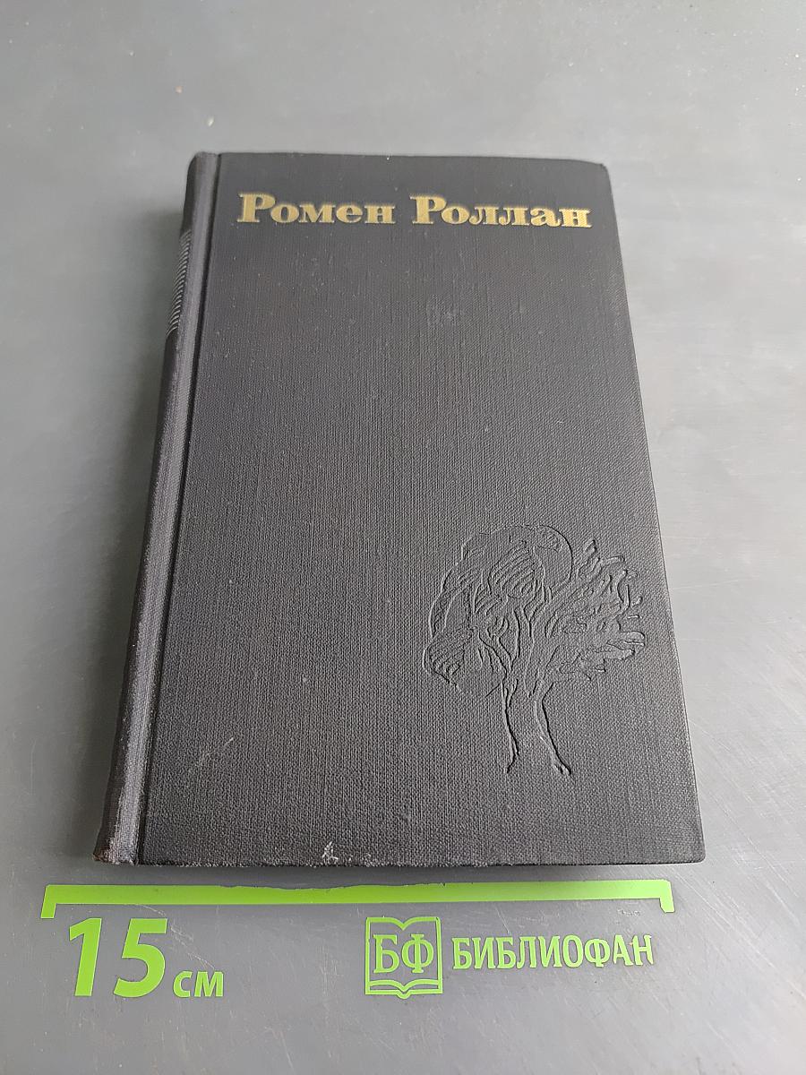 Ромен Роллан. Собрание сочинений в девяти томах. Том 6. Очарованная душа