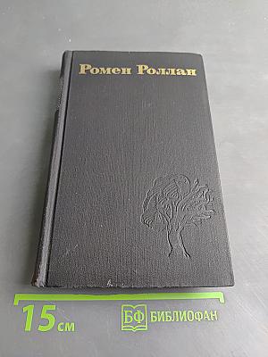 Ромен Роллан. Собрание сочинений в девяти томах. Том 6. Очарованная душа