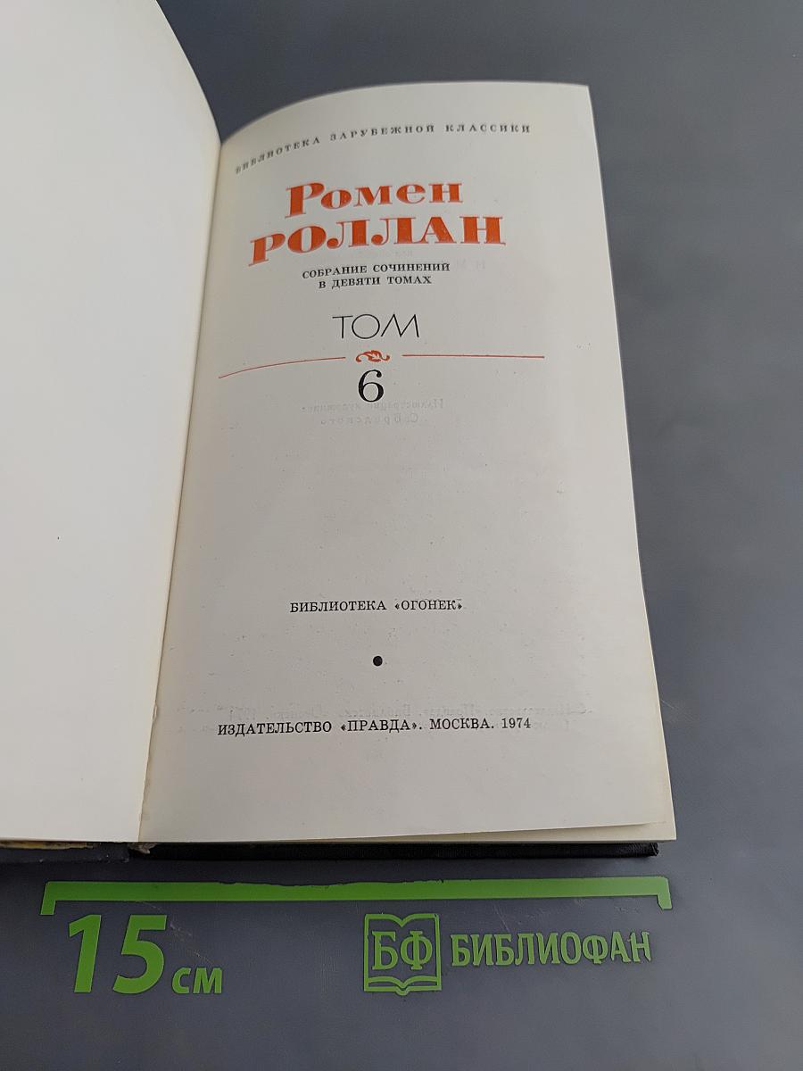 Ромен Роллан. Собрание сочинений в девяти томах. Том 6. Очарованная душа