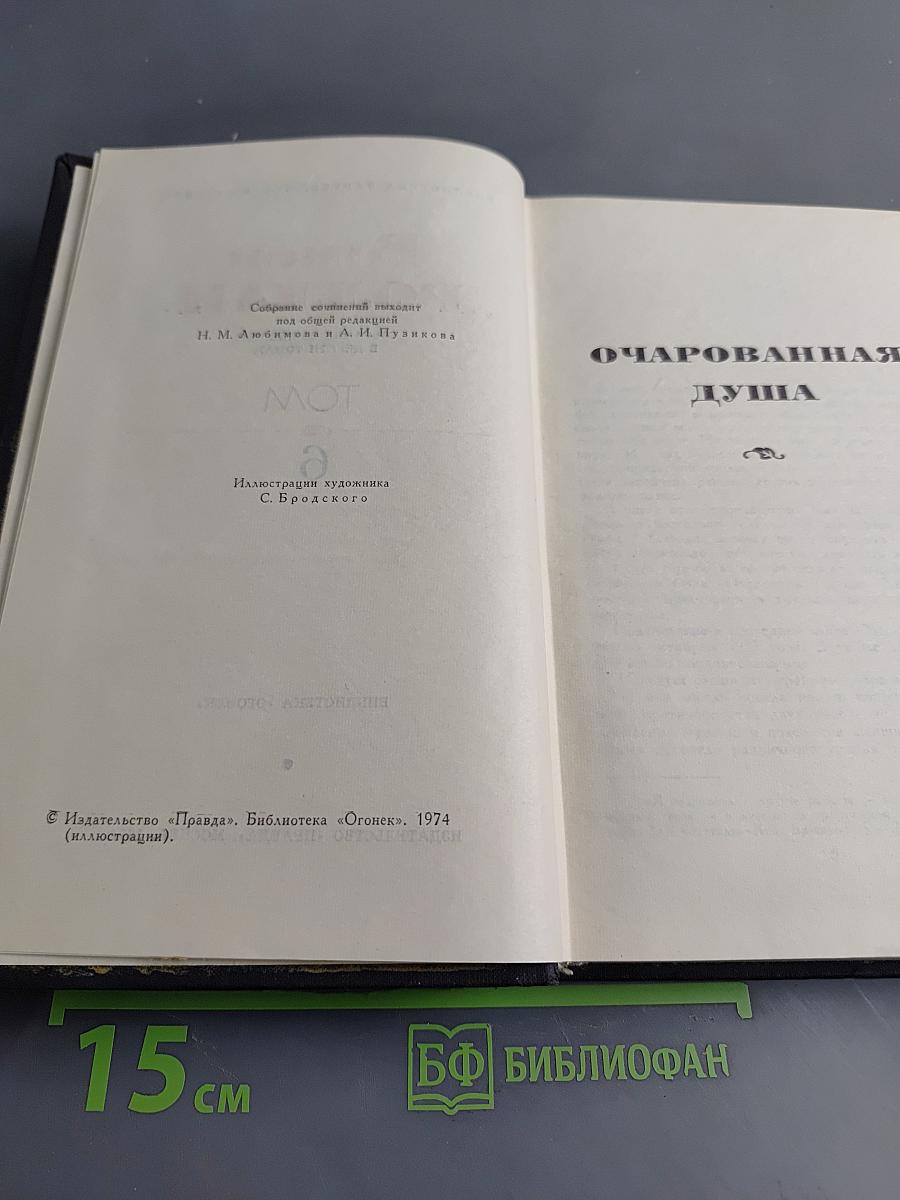 Ромен Роллан. Собрание сочинений в девяти томах. Том 6. Очарованная душа