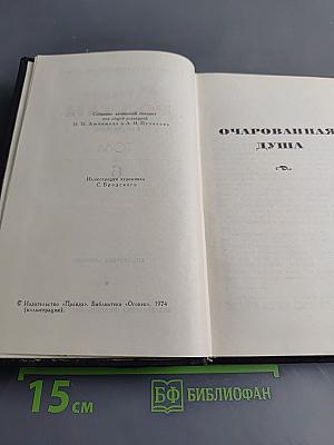 Ромен Роллан. Собрание сочинений в девяти томах. Том 6. Очарованная душа