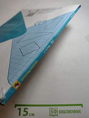 Математика. 2 класс. Часть 1