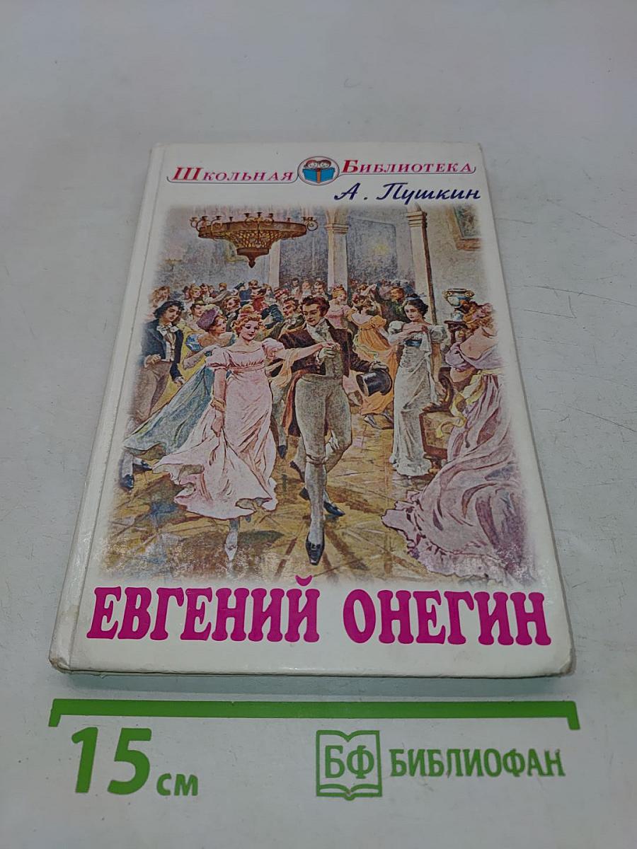 Евгений Онегин