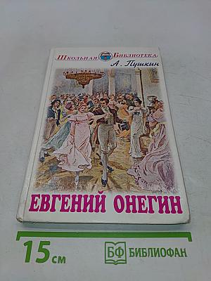 Евгений Онегин