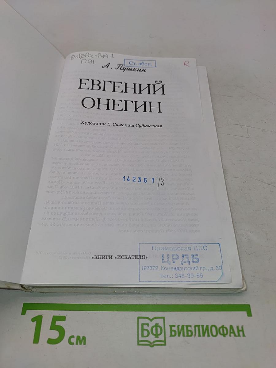 Евгений Онегин