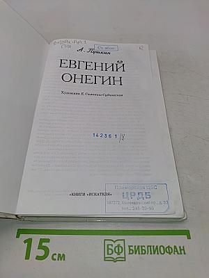 Евгений Онегин