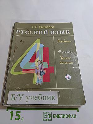 Русский язык. Учебник. 4 класс. Часть вторая
