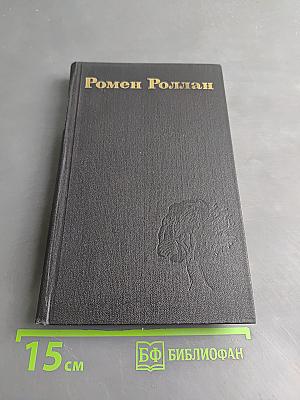 Собрание сочинений в девяти томах. Том 4. Жан-Кристоф
