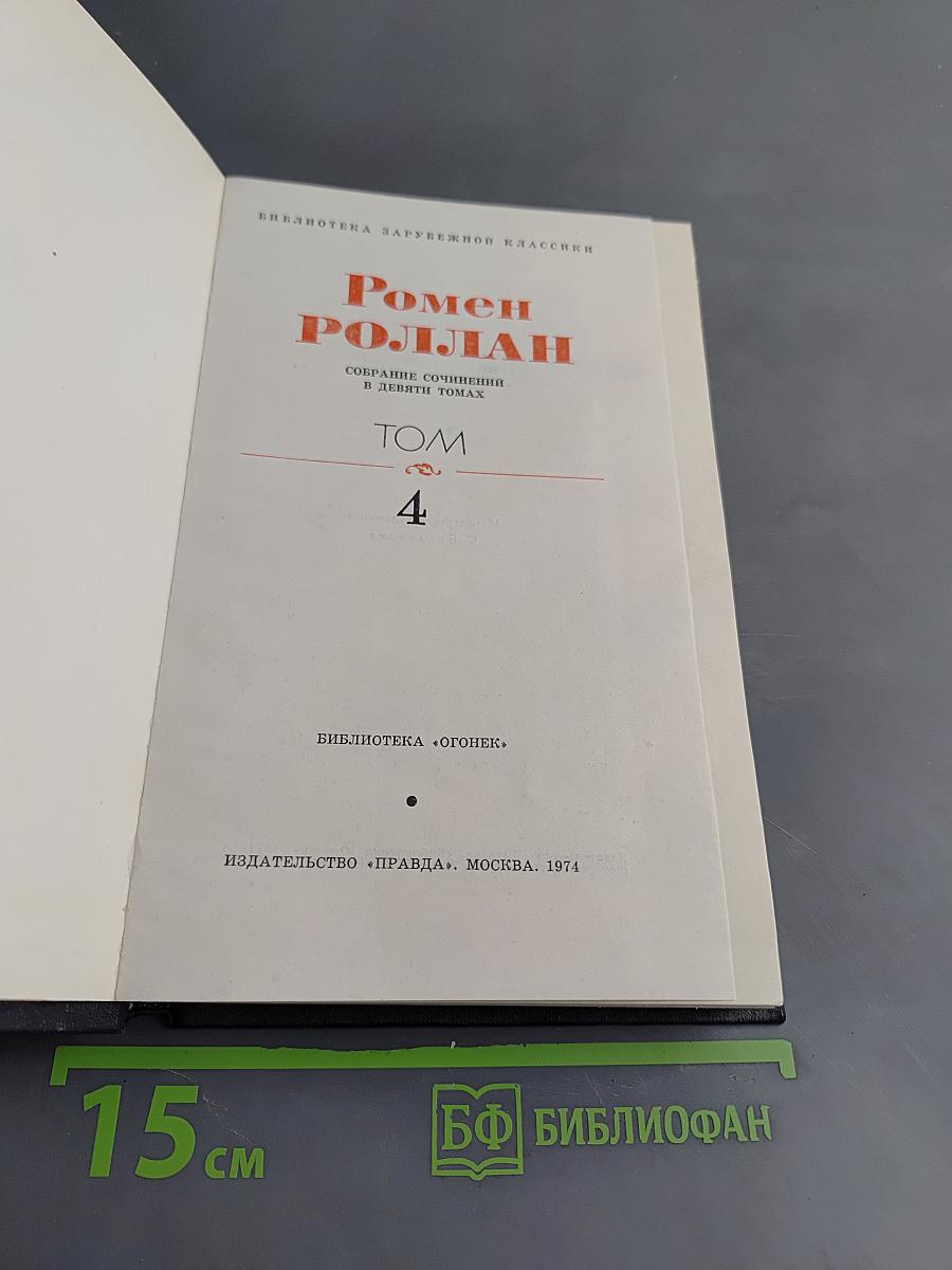 Собрание сочинений в девяти томах. Том 4. Жан-Кристоф