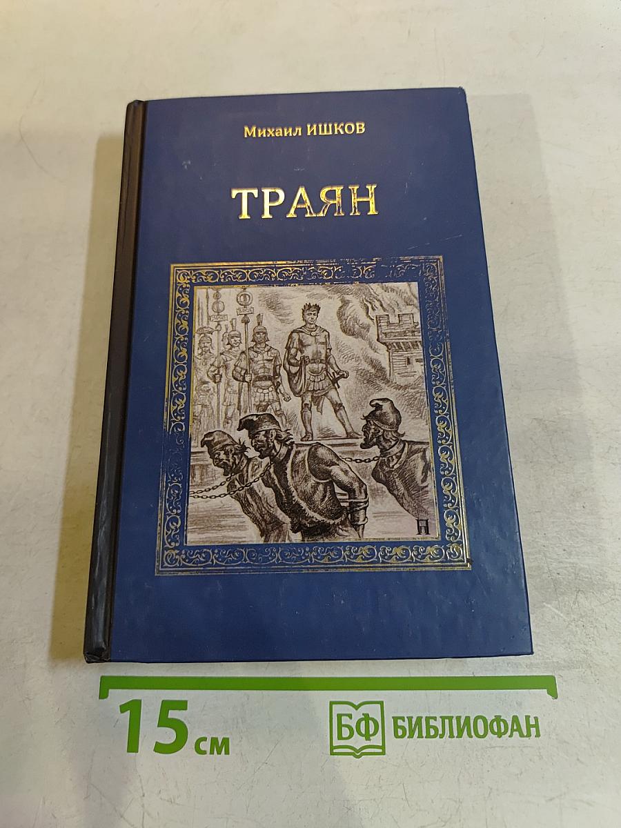 Траян