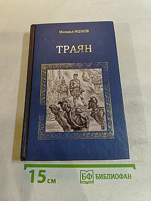 Траян