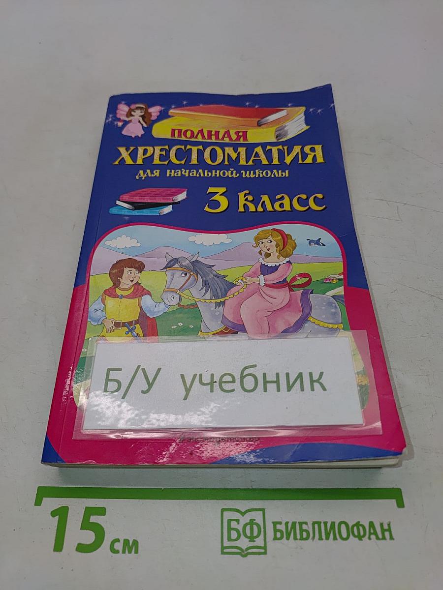 Полная хрестоматия для начальной школы. 3 класс