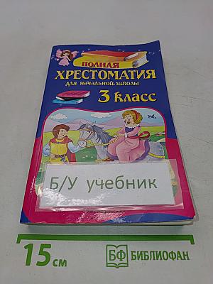 Полная хрестоматия для начальной школы. 3 класс