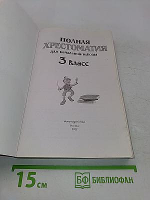 Полная хрестоматия для начальной школы. 3 класс