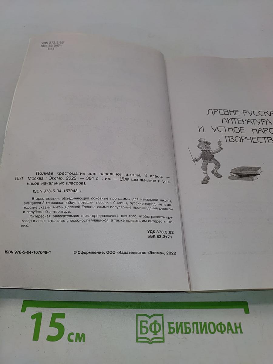 Полная хрестоматия для начальной школы. 3 класс
