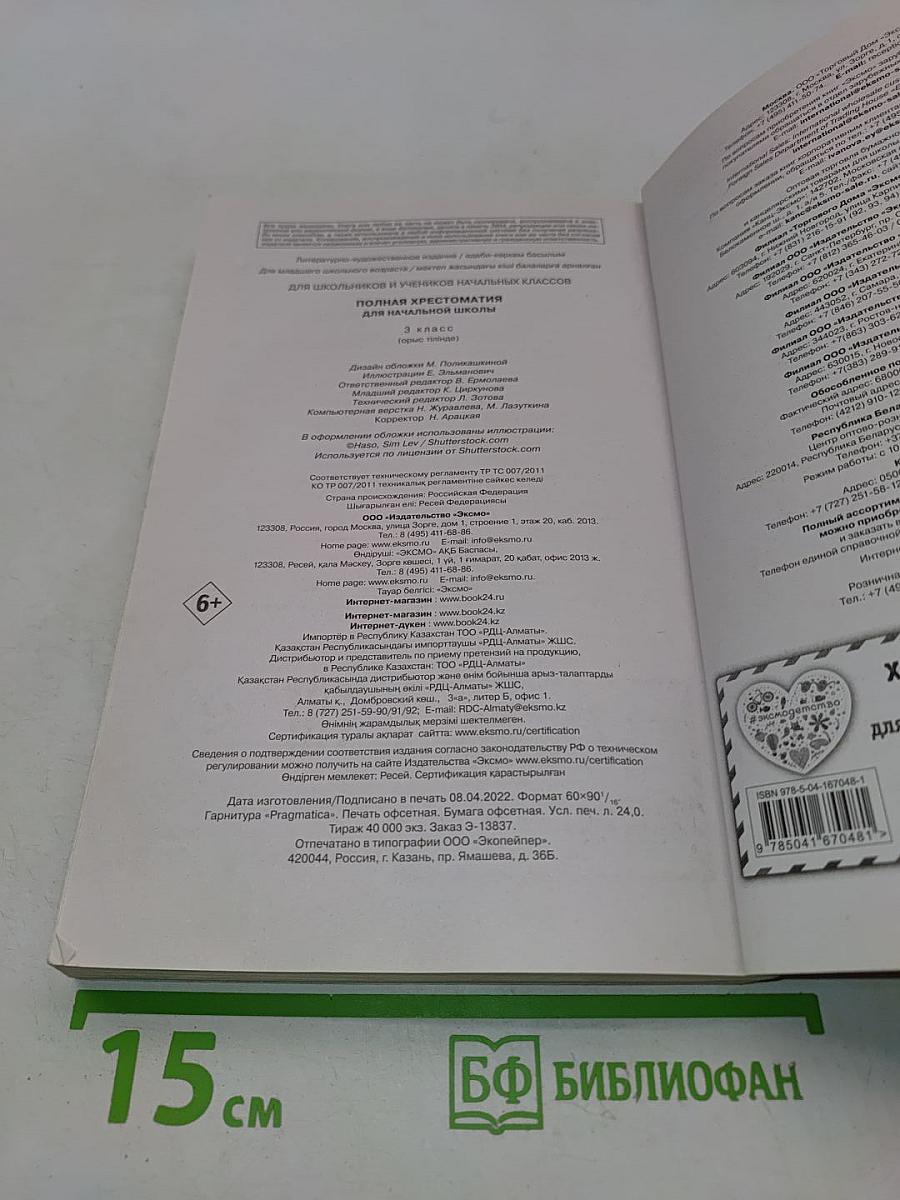 Полная хрестоматия для начальной школы. 3 класс