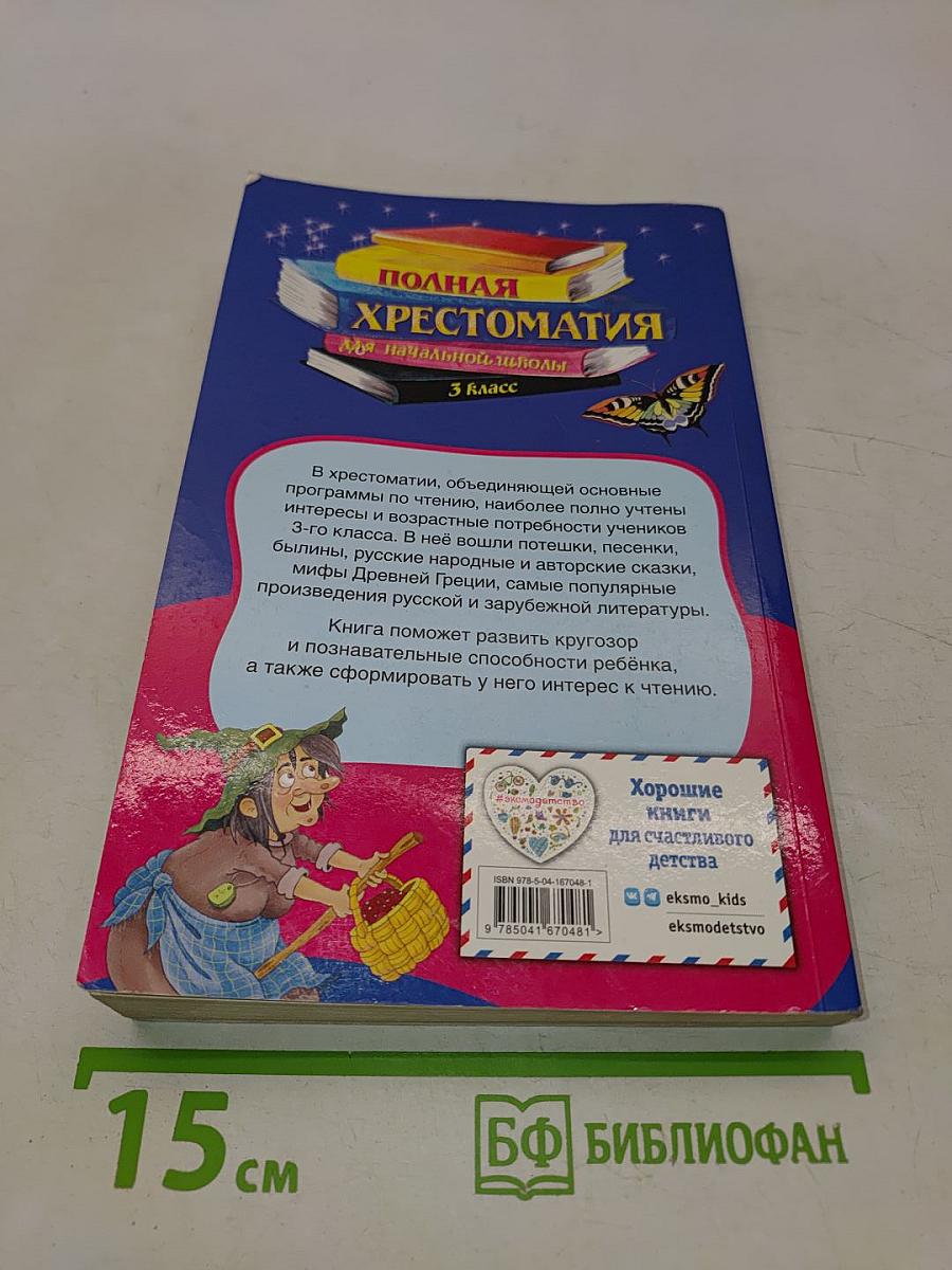 Полная хрестоматия для начальной школы. 3 класс