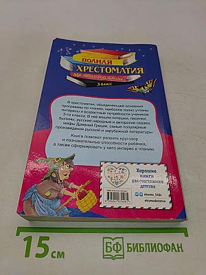 Полная хрестоматия для начальной школы. 3 класс